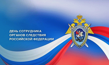 25 июля – День сотрудника органов следствия РФ